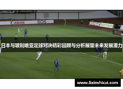 日本与玻利维亚足球对决精彩回顾与分析展望未来发展潜力