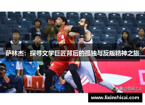萨林杰：探寻文学巨匠背后的孤独与反叛精神之旅