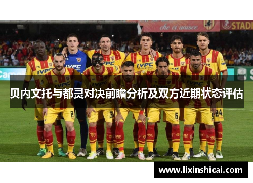 贝内文托与都灵对决前瞻分析及双方近期状态评估
