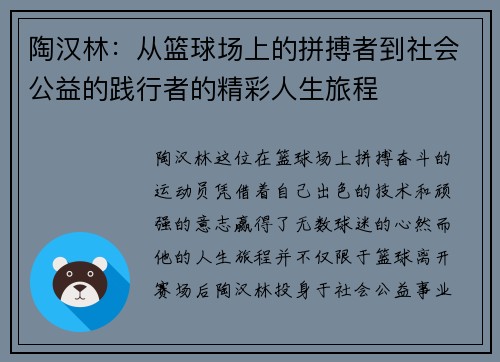 陶汉林：从篮球场上的拼搏者到社会公益的践行者的精彩人生旅程