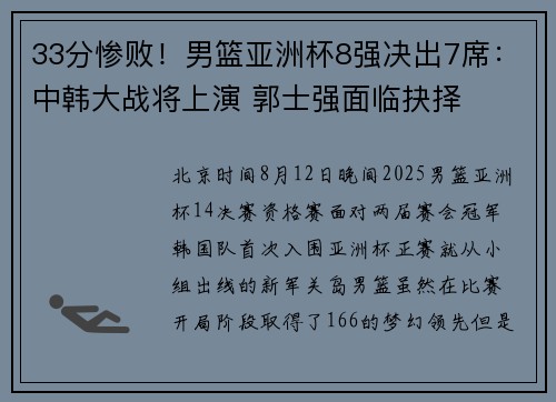 33分惨败！男篮亚洲杯8强决出7席：中韩大战将上演 郭士强面临抉择