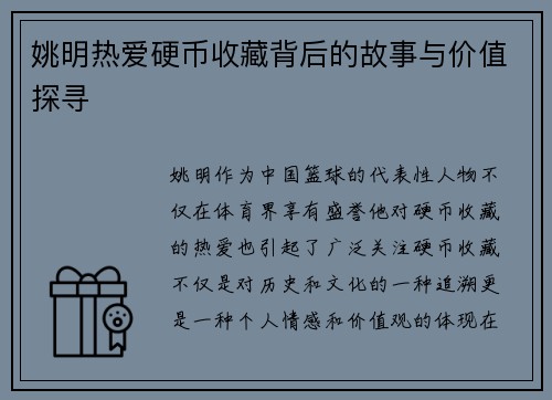 姚明热爱硬币收藏背后的故事与价值探寻