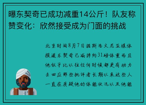 曝东契奇已成功减重14公斤！队友称赞变化：欣然接受成为门面的挑战