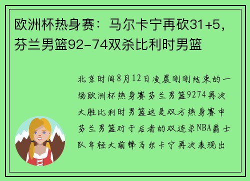 欧洲杯热身赛：马尔卡宁再砍31+5，芬兰男篮92-74双杀比利时男篮