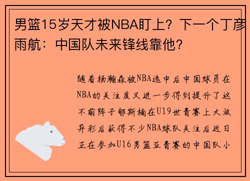 男篮15岁天才被NBA盯上？下一个丁彦雨航：中国队未来锋线靠他？