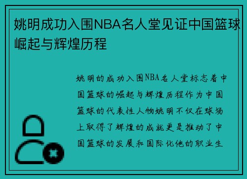 姚明成功入围NBA名人堂见证中国篮球崛起与辉煌历程