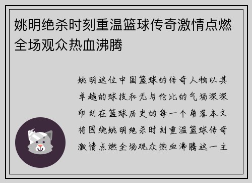 姚明绝杀时刻重温篮球传奇激情点燃全场观众热血沸腾