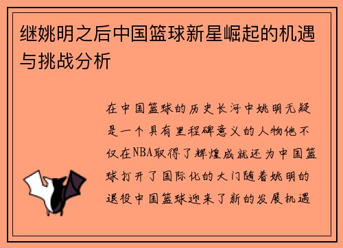 继姚明之后中国篮球新星崛起的机遇与挑战分析