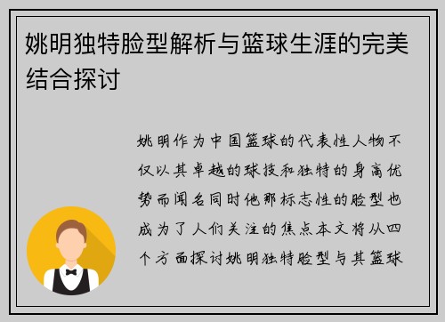 姚明独特脸型解析与篮球生涯的完美结合探讨