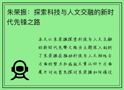 朱荣振：探索科技与人文交融的新时代先锋之路