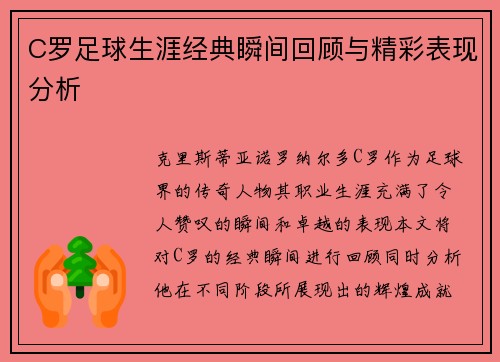 C罗足球生涯经典瞬间回顾与精彩表现分析