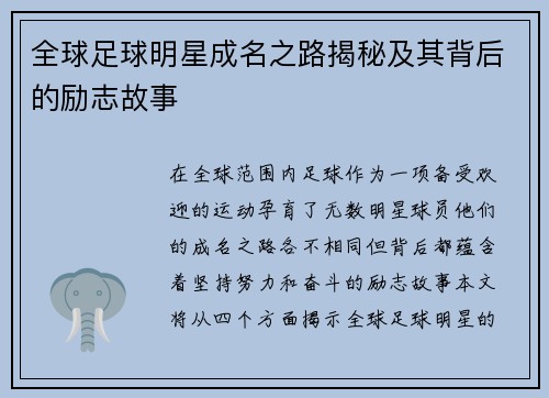 全球足球明星成名之路揭秘及其背后的励志故事