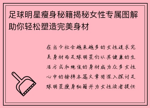足球明星瘦身秘籍揭秘女性专属图解助你轻松塑造完美身材