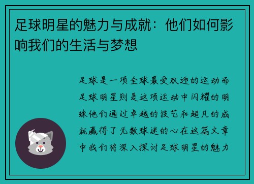 足球明星的魅力与成就：他们如何影响我们的生活与梦想