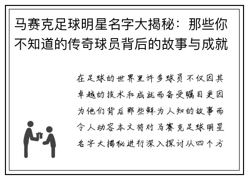 马赛克足球明星名字大揭秘：那些你不知道的传奇球员背后的故事与成就
