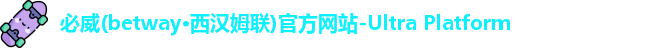 必威(betway·西汉姆联)官方网站-Ultra Platform